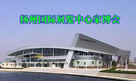 2023年扬州国展中心家博会