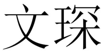 扬州文琛装潢