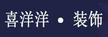 扬州喜洋洋装饰