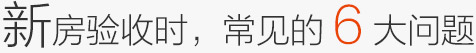 公益验房
