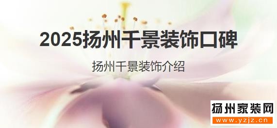 扬州千景装修公司