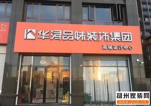 扬州华浔品味装修公司