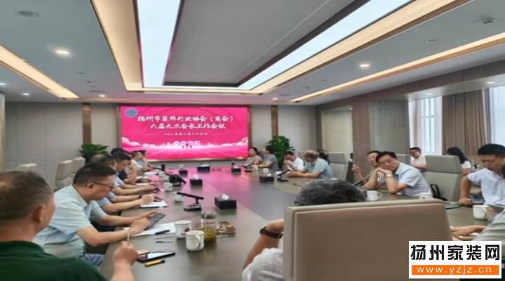 扬州装饰行业协会（商会）